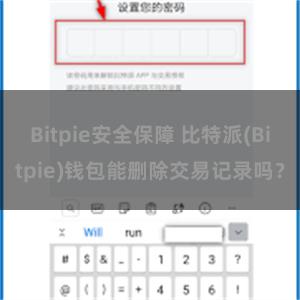 Bitpie安全保障 比特派(Bitpie)钱包能删除交易记录吗？