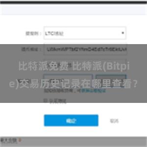 比特派免费 比特派(Bitpie)交易历史记录在哪里查看？