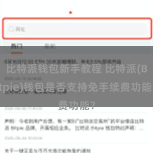 比特派钱包新手教程 比特派(Bitpie)钱包是否支持免手续费功能？