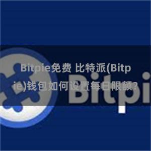 Bitpie免费 比特派(Bitpie)钱包如何设置每日限额？