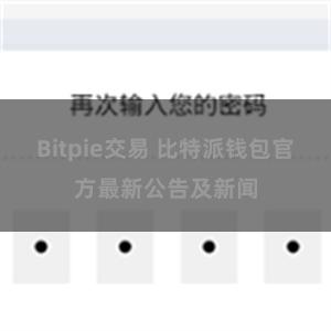 Bitpie交易 比特派钱包官方最新公告及新闻