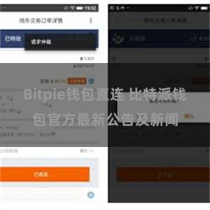 Bitpie钱包直连 比特派钱包官方最新公告及新闻