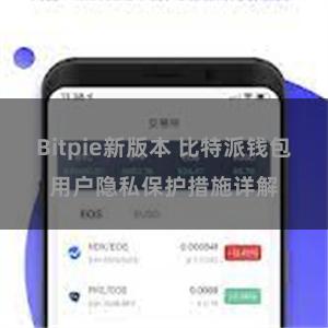 Bitpie新版本 比特派钱包用户隐私保护措施详解