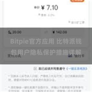 Bitpie官方应用 比特派钱包用户隐私保护措施详解