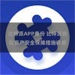 比特派APP备份 比特派钱包资产安全保障措施详解