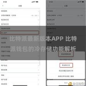 比特派最新版本APP 比特派钱包的冷存储功能解析