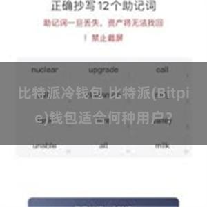 比特派冷钱包 比特派(Bitpie)钱包适合何种用户？