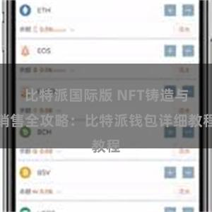 比特派国际版 NFT铸造与销售全攻略：比特派钱包详细教程