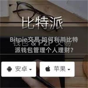 Bitpie交易 如何利用比特派钱包管理个人理财？