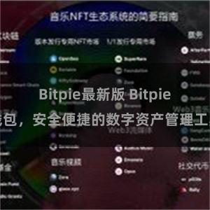 Bitpie最新版 Bitpie钱包，安全便捷的数字资产管理工具