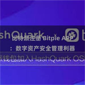 比特派注册 Bitpie APP：数字资产安全管理利器