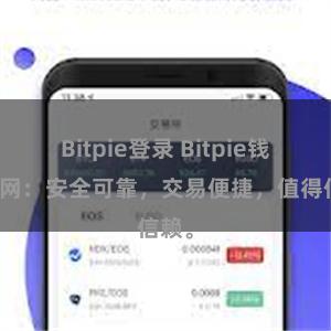Bitpie登录 Bitpie钱包官网：安全可靠，交易便捷，值得信赖。