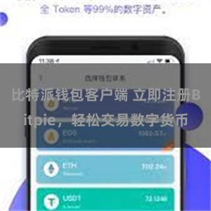 比特派钱包客户端 立即注册Bitpie，轻松交易数字货币