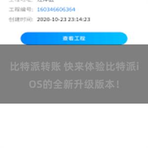比特派转账 快来体验比特派iOS的全新升级版本！