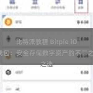 比特派教程 Bitpie iOS钱包：安全存储数字资产的不二之选
