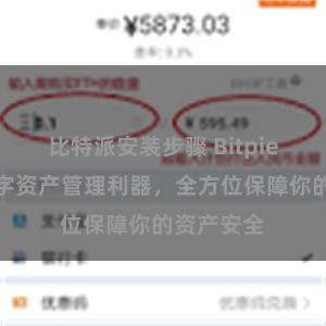 比特派安装步骤 Bitpie官方：数字资产管理利器，全方位保障你的资产安全