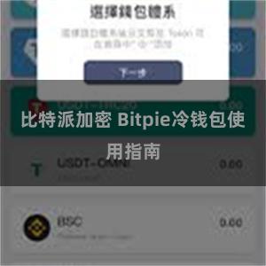 比特派加密 Bitpie冷钱包使用指南