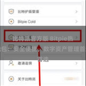 比特派官方版 Bitpie热钱包：安全便捷，数字资产管理首选