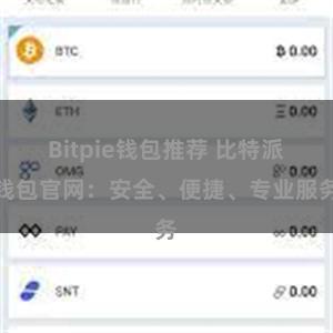 Bitpie钱包推荐 比特派钱包官网：安全、便捷、专业服务