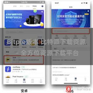 Bitpie版本 比特派下载资源 – 全方位资源下载平台