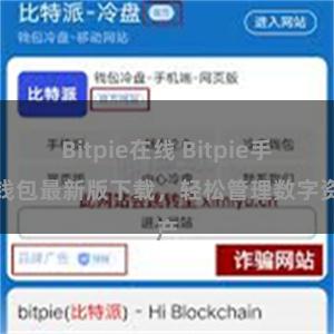 Bitpie在线 Bitpie手机钱包最新版下载，轻松管理数字资产