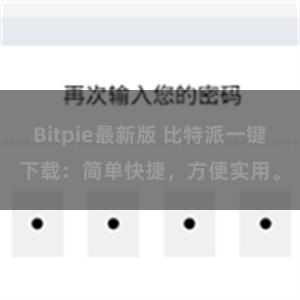 Bitpie最新版 比特派一键下载：简单快捷，方便实用。