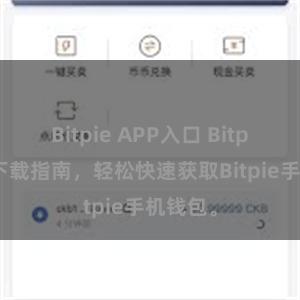 Bitpie APP入口 Bitpie钱包下载指南，轻松快速获取Bitpie手机钱包。