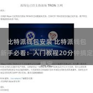 比特派钱包安装 比特派钱包新手必看：入门教程20分钟搞定