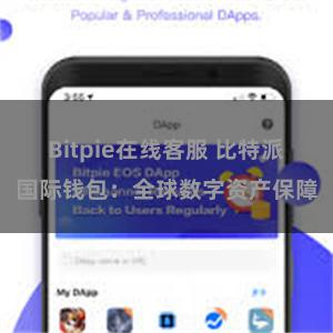 Bitpie在线客服 比特派国际钱包：全球数字资产保障