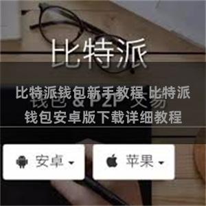 比特派钱包新手教程 比特派钱包安卓版下载详细教程