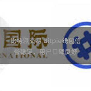 比特派交易 Bitpie钱包信誉稳定，用户口碑良好