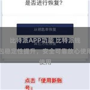 比特派APP功能 比特派钱包稳定性提升，安全可靠放心使用