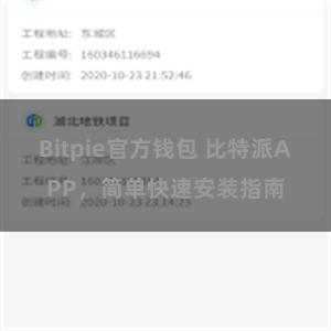 Bitpie官方钱包 比特派APP，简单快速安装指南