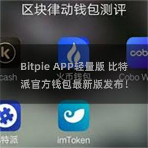 Bitpie APP轻量版 比特派官方钱包最新版发布！
