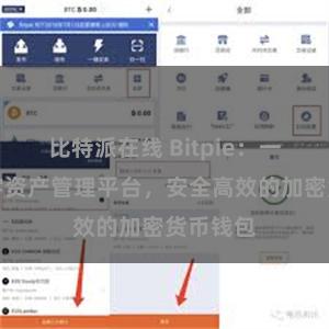 比特派在线 Bitpie：一站式数字资产管理平台，安全高效的加密货币钱包