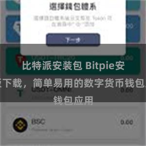 比特派安装包 Bitpie安卓版下载，简单易用的数字货币钱包应用