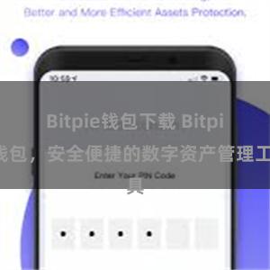 Bitpie钱包下载 Bitpie钱包，安全便捷的数字资产管理工具