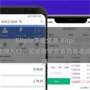 Bitpie下载免费 Bitpie官网入口，买卖数字货币的首选选择