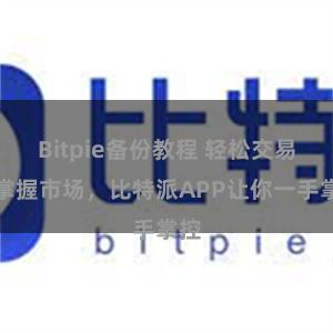 Bitpie备份教程 轻松交易，掌握市场，比特派APP让你一手掌控