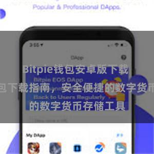 Bitpie钱包安卓版下载 比特派钱包下载指南，安全便捷的数字货币存储工具