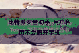 比特派安全助手  用户私钥不会离开手机