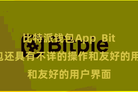 比特派钱包App  Bitpie钱包还具有不详的操作和友好的用户界面