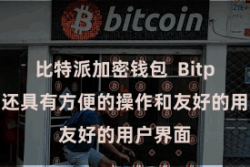 比特派加密钱包  Bitpie钱包还具有方便的操作和友好的用户界面