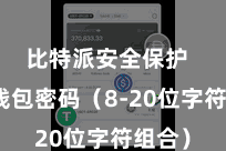 比特派安全保护  开垦钱包密码（8-20位字符组合）
