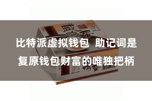 比特派虚拟钱包  助记词是复原钱包财富的唯独把柄