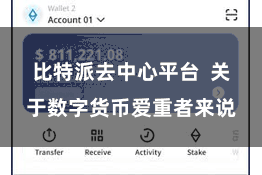 比特派去中心平台  关于数字货币爱重者来说