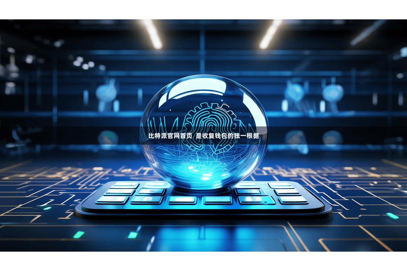 比特派官网首页  是收复钱包的独一根据