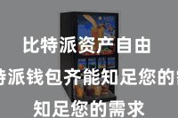 比特派资产自由  比特派钱包齐能知足您的需求