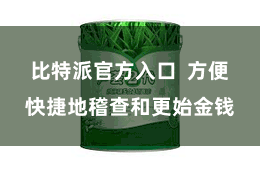 比特派官方入口 方便快捷地稽查和更始金钱