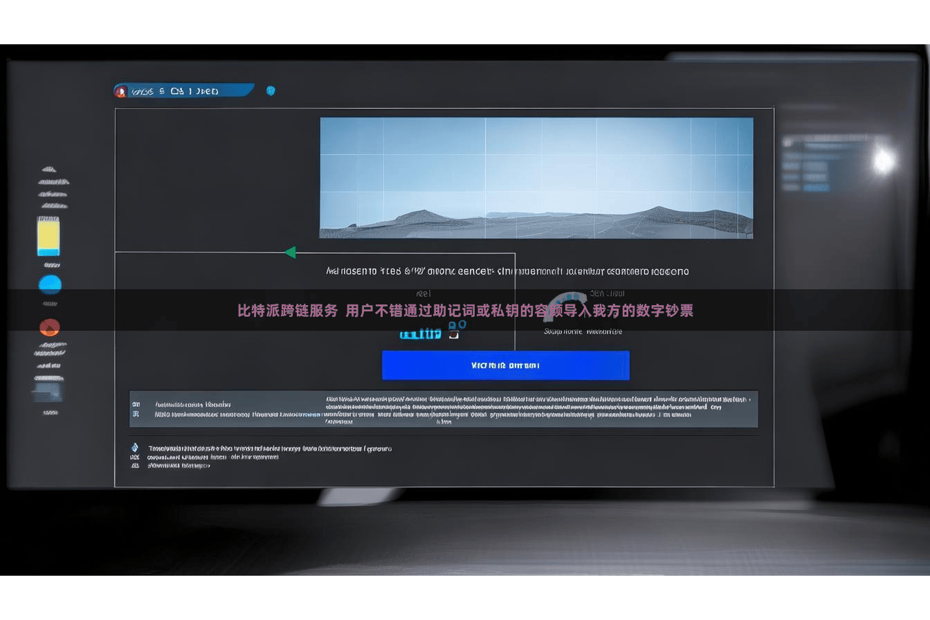 比特派跨链服务  用户不错通过助记词或私钥的容颜导入我方的数字钞票